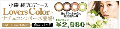 【ラバーズカラースカイ通販 送料無料】小森純ちゃん愛用カラコン